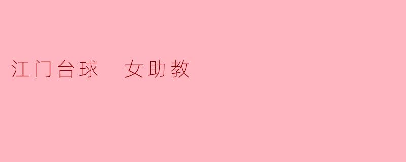 江门台球 女助教
